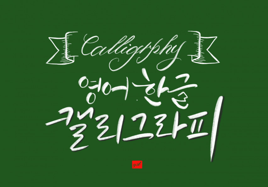 한글, 영어 디지털 캘리그라피 써드립니다!