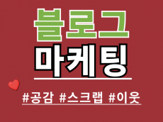 블로그 공감 스크랩 이웃 실사용자 마케팅 관리해드립니다