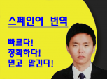 믿고 맡기는 스페인어(원어민 감수 기본 포함) 번역