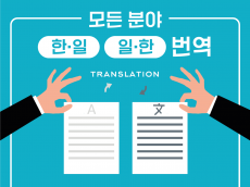 자연스러운 양질의 번역 서비스를 제공해 드립니다.