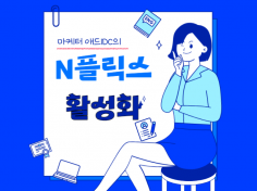 N플릭스 영상 활성화 마케팅