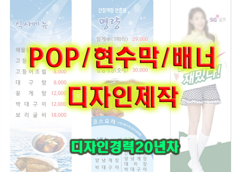 디자이너 20년 경력차가 현수막, 배너, pop 디자인 제작해 드립니다