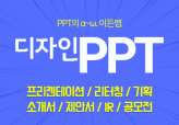 PPT에 디자인을 입히다.