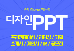 PPT에 디자인을 입히다.