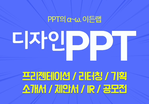 PPT에 디자인을 입히다.