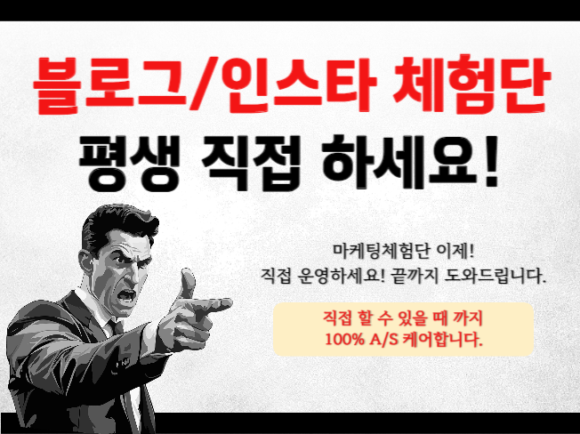 직접 블로그/인스타 체험단 100% 운영 가능하도록 도와드리는 컨설팅 서비스입니다.