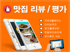 맛집앱 리뷰, 호텔앱 리뷰, 여행앱리뷰, 각종지도 상위노출 활성화 마케팅