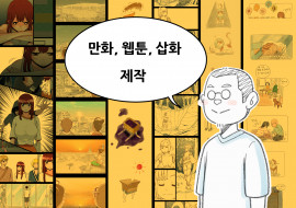 다양한 연재 경력이 있는 13년차 윕툰작가가 웹툰, 만화, 삽화 제작해드립니다.