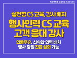 행사 운영 스태프 CS 교육 / 고객 응대 강사 파견