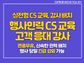 행사 운영 스태프 CS 교육 / 고객 응대 강사 파견