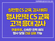 행사 운영 스태프 CS 교육 / 고객 응대 강사 파견