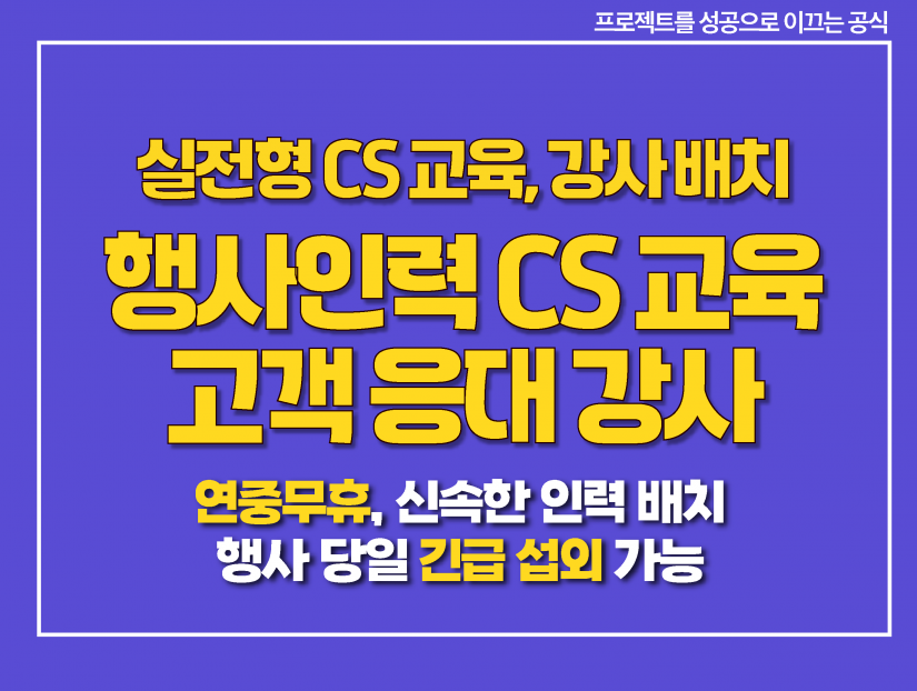 행사 운영 스태프 CS 교육 / 고객 응대 강사 파견