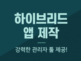 [특허출원] 모든것은 편리하게 손안에서 해결하세요 하이브리드앱 제작은 페이지하우스