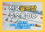 최신 전국 골프장 리스트 주소록 DB