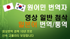 <<한일 영상자막 10년 경력>> 일본어 감수교정/전문 분야 번역이 가능한 원어민 번역자입니다