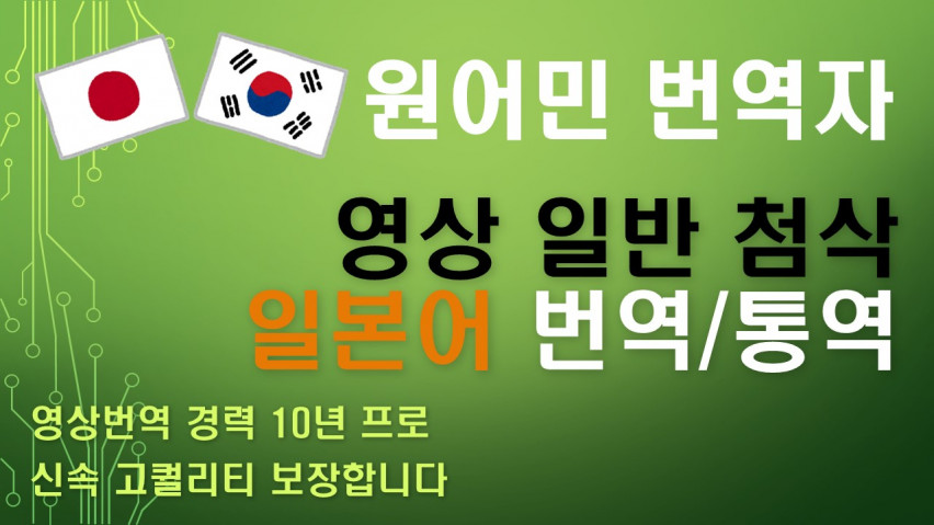 <<한일 영상자막 10년 경력>> 일본어 감수교정/전문 분야 번역이 가능한 원어민 번역자입니다