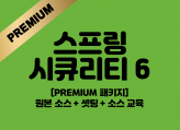 [premium] 스프링 시큐리티 v6.1.3 로그인 로직 소스 판매
