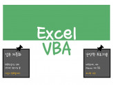 EXCEL 자동화 프로그램 제작/수정 해드립니다.