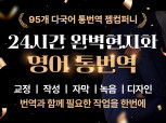 ㅣsaramin gig/오투잡 2021년 스페셜셀러기업ㅣ영어 번역ㅣ통역ㅣ작성ㅣ교정ㅣ감수ㅣ검수