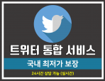 [최저가] 트위터 모든 마케팅 서비스 진행해드립니다.