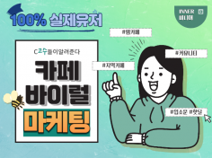 커뮤니티, 맘카페 바이럴 마케팅 진행