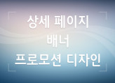 믿고 맡기실 수 있는 상세페이지 / 배너 / 프로모션 디자인