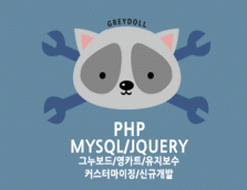 php/mysql/jquery/신규개발/기능추가/그누보드/영카트