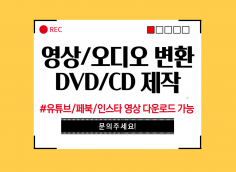 영상/오디오 변환 및 DVD/CD 제작해 드립니다