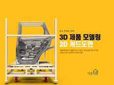 2D 도면 작업 및 3D 모델링 - 주말도 작업가능