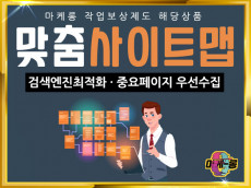 [검색엔진최적화(SEO)] 고가치 사이트맵(SITEMAP)을 구조화 제작해 드립니다