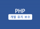PHP 개발 유지 보수해드립니다.