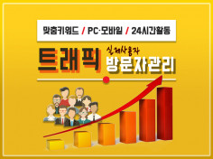 방문자를 사이트에 유입시켜 드립니다