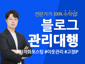 블로그 업종 맞춤형 최적화포스팅, 이웃관리 월관리 최적화완성