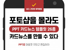 포토샵 없이 쉽고 간단하게 만들자! 카드뉴스 PPT 템플릿 26종을 제공해드립니다