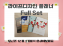 나만의 삶을 설계하는 3개월 플래너 풀 세트(4권)– 자유롭게 시작하는 분기별 성장 다이어리