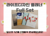 나만의 삶을 설계하는 3개월 플래너 풀 세트(4권)– 자유롭게 시작하는 분기별 성장 다이어리