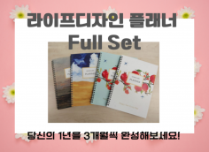 나만의 삶을 설계하는 3개월 플래너 풀 세트(4권)– 자유롭게 시작하는 분기별 성장 다이어리