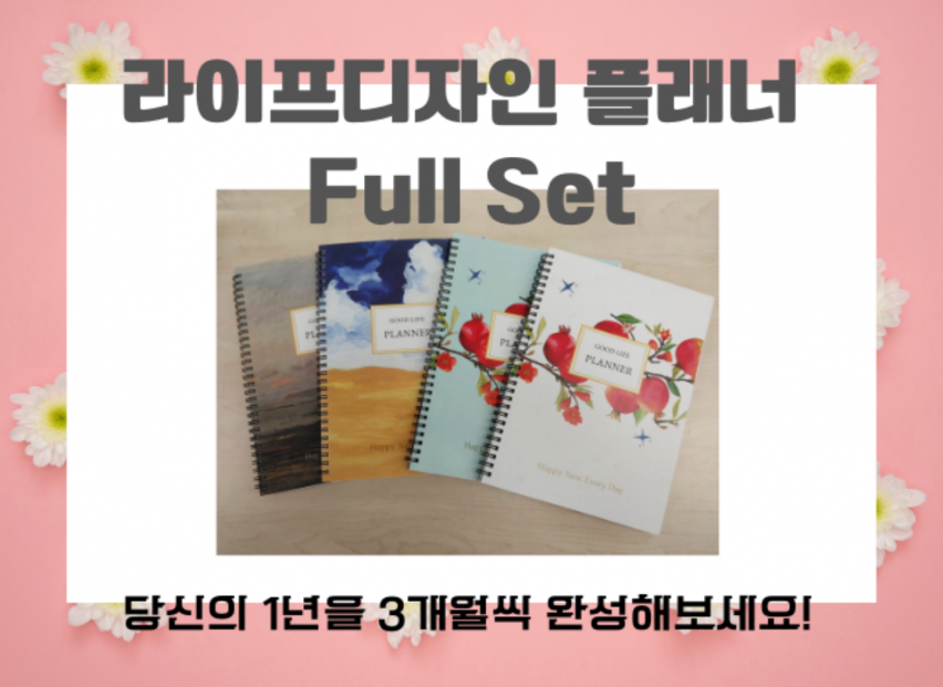 나만의 삶을 설계하는 3개월 플래너 풀 세트(4권)– 자유롭게 시작하는 분기별 성장 다이어리