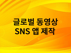 글로벌 15초 동영상 SNS앱 안드로이드 IOS 애드몹 포함 모두 제작해 드립니다.