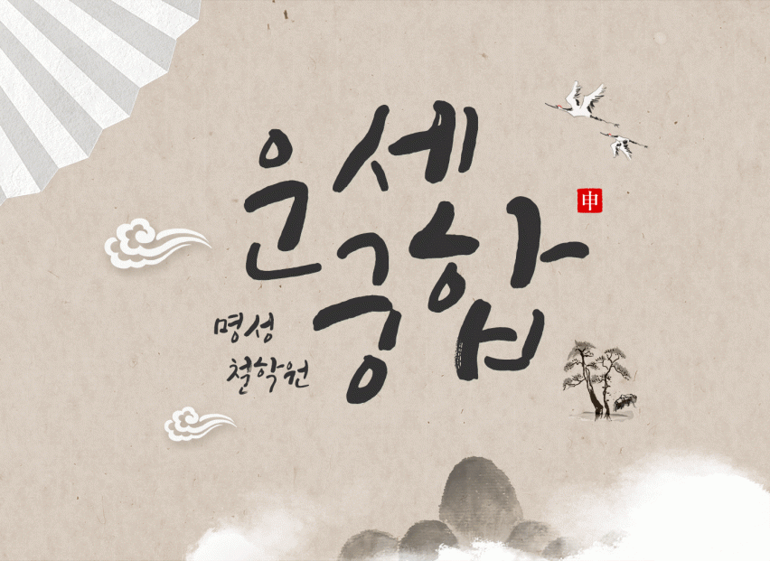 운세 . 재물 궁합.취직운.나의운명.이름풀이