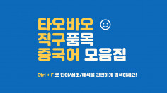 카테고리별 타오바오 직구품목 중국어 단어 제공해 드립니다.