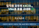 엑셀 VBA 프로그램 제작해 드립니다