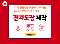 온라인 도장/전자도장을 신규/사용 중인 도장으로 제작