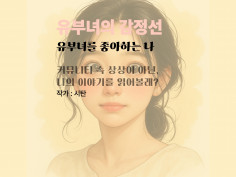 유부녀의 감정선