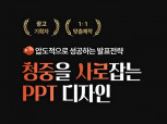 광고기획자가 청중을 사로잡는 PPT로 만들어 드립니다.