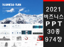 비즈니스에 적합한 2021 최신 PPT템플릿 974장을 드립니다.