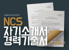 자기소개서 NCS, 경력기술서 [김스크리에이티]