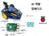 라즈베리파이 및 아두이노 인공지능