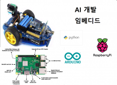 라즈베리파이 및 아두이노 인공지능