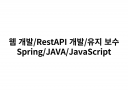 웹 개발/RestAPI 개발/유지 보수/JAVA 개발/JavaScript 개발해 드립니다.